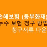 DB손해보험 동부화재 누수 보험 청구 방법, 청구서류 다운로드
