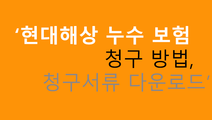 현대해상 누수 보험 청구 방법, 청구서류 다운로드