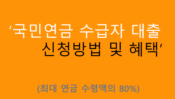 국민연금 수급자 대출 신청방법 및 혜택: 최대 연금 수령액의 80%