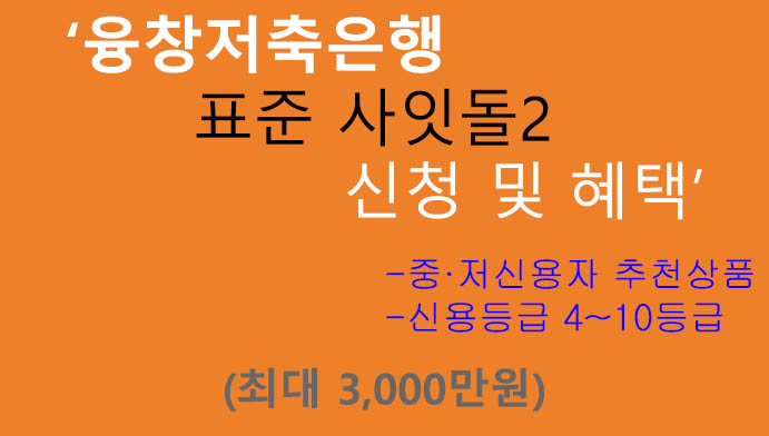 융창저축은행 표준 사잇돌2 신청 및 혜택(최대 3000만원): 중·저신용자 추천 
