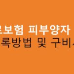 의료보험 피부양자 등록방법 및 구비서류