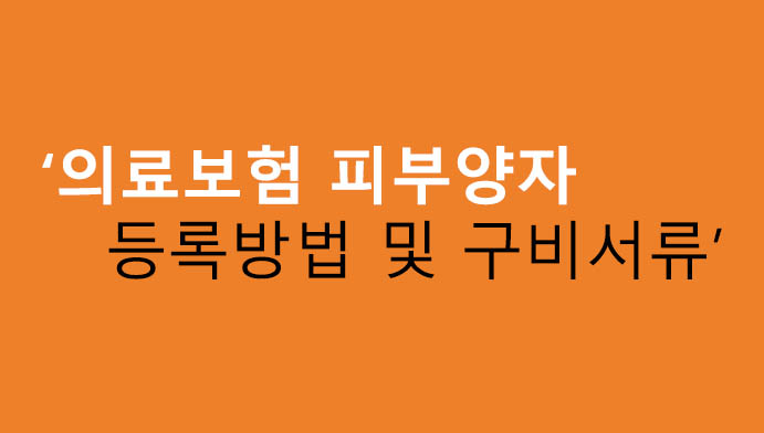 의료보험 피부양자 등록방법 및 구비서류