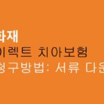 삼성화재 다이렉트 치아보험 청구방법: 서류 다운로드