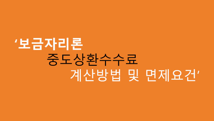 보금자리론 중도상환수수료 계산방법 및 면제요건