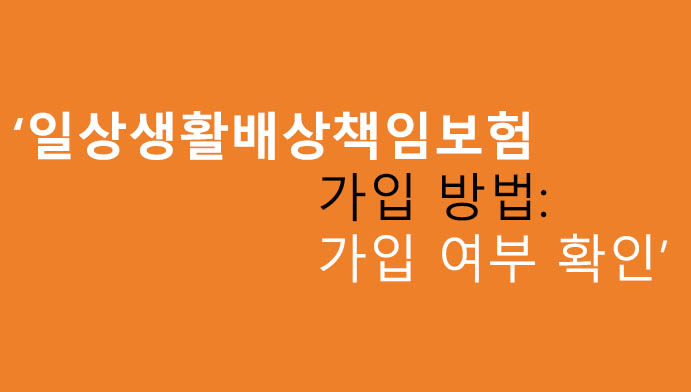 일상생활배상책임보험 가입 방법: 가입 여부 확인