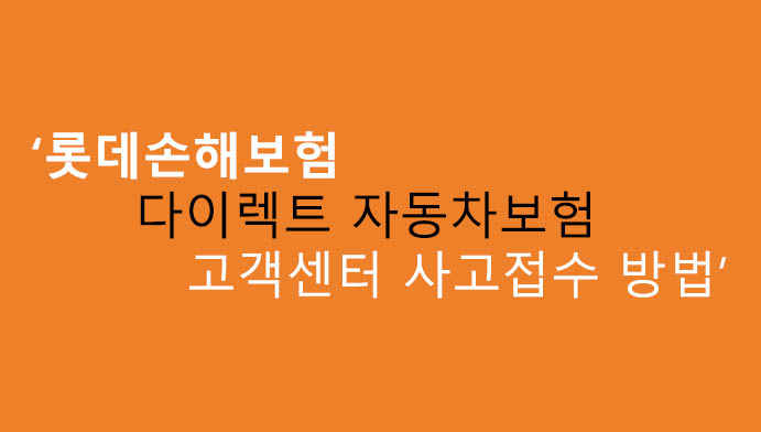 롯데손해보험 다이렉트 자동차보험 고객센터 사고접수 방법