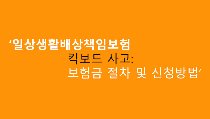 일상생활배상책임보험 킥보드 사고: 보험금 절차 및 신청방법