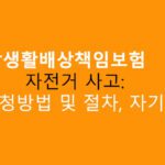 일상생활배상책임보험 자전거 사고: 신청방법 및 절차, 자기부담금