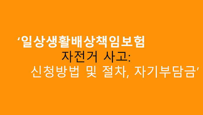 일상생활배상책임보험 자전거 사고: 신청방법 및 절차, 자기부담금