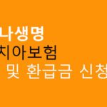 라이나 치아보험 해지 및 환급금 신청방법