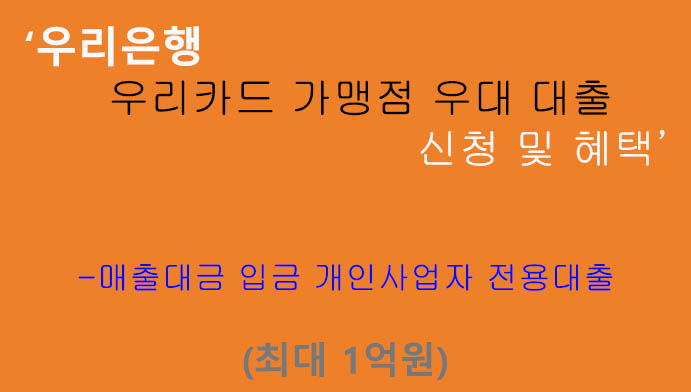 우리은행 우리카드 가맹점 우대 대출 신청 및 혜택(최대 1억원): 매출대금 입금 개인사업자 전용
