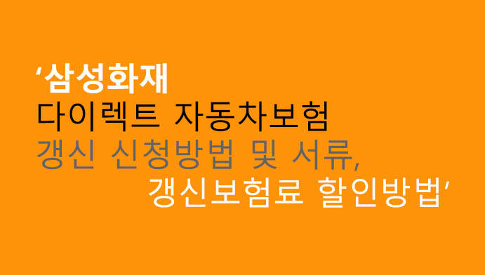 삼성화재 다이렉트 자동차보험 갱신 신청방법 및 서류, 갱신보험료 할인