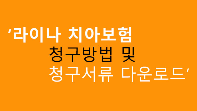 라이나 치아보험 청구방법 및 청구서류 다운로드