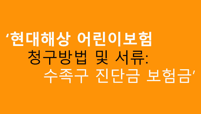 현대해상 어린이보험 청구방법 및 서류: 수족구 진단금 보험금