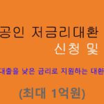 ibk 소상공인 저금리대환 대출 신청 및 혜택(최대 1억원): 무방문