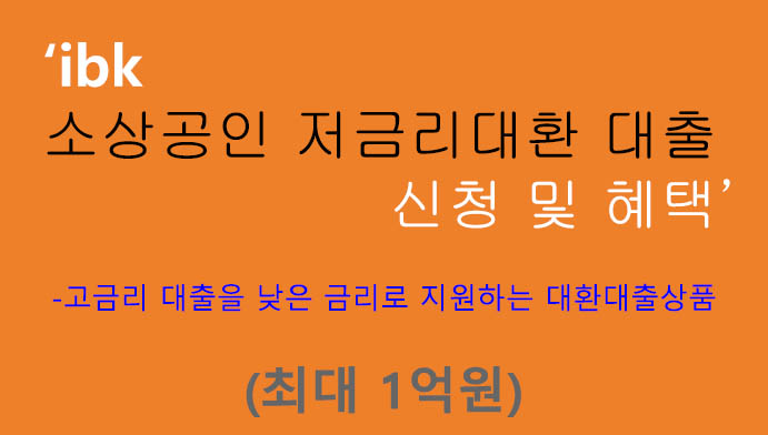 ibk 소상공인 저금리대환 대출 신청 및 혜택(최대 1억원): 무방문