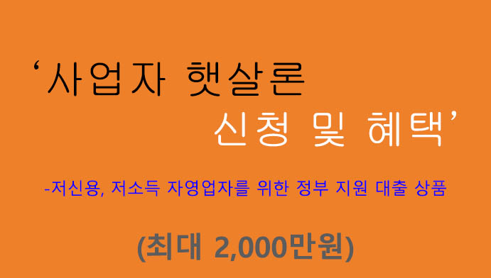 사업자 햇살론 신청 및 혜택(최대 2000만원): 저소득, 저신용