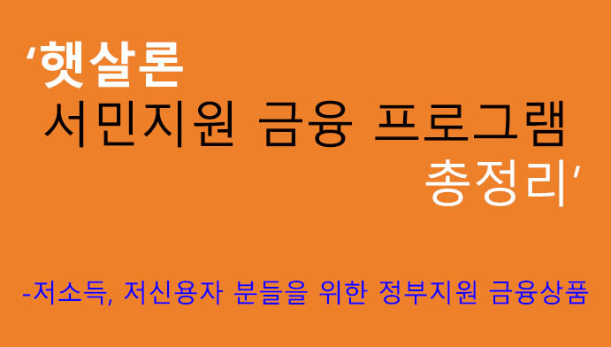 햇살론 서민지원 금융 프로그램 총정리: 저소득, 저신용