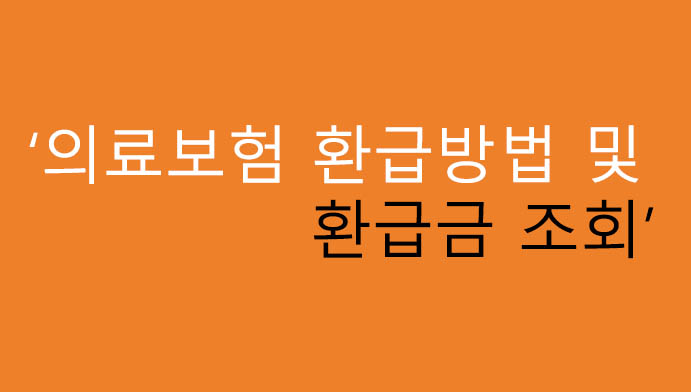 의료보험 환급방법 및 환급금 조회