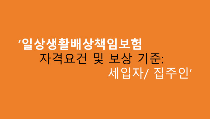 일상생활배상책임보험 자격요건 및 보상 기준: 세입자, 집주인