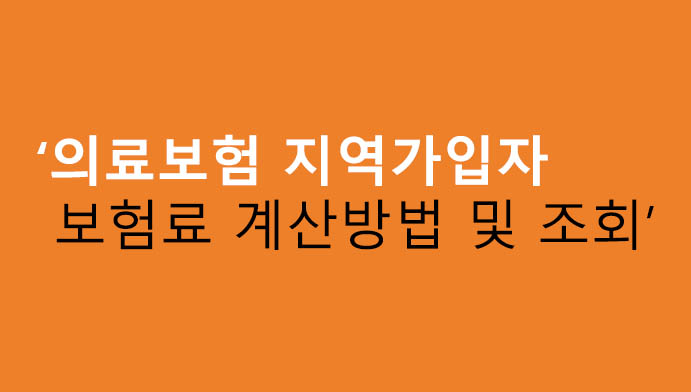 의료보험 지역가입자 보험료 계산방법 및 조회