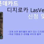 롯데카드 디지로카 LasVegas 신청 및 혜택: 크게 쓰면 할인율이 배가되는 카드