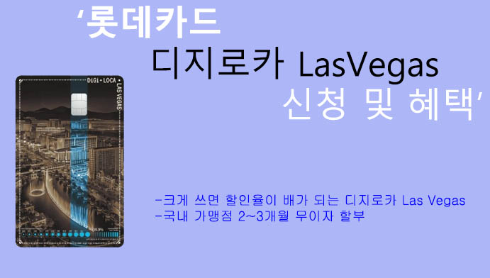 롯데카드 디지로카 LasVegas 신청 및 혜택: 크게 쓰면 할인율이 배가되는 카드