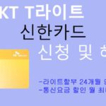 SKT T라이트 신한카드 신청 및 혜택: 통신기기 할부, 통신요금 할인