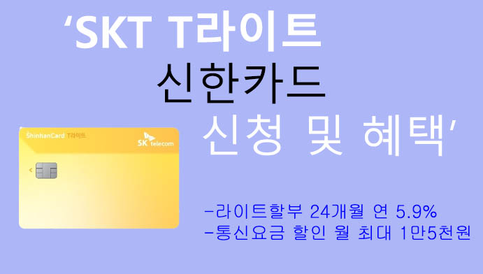 SKT T라이트 신한카드 신청 및 혜택: 통신기기 할부, 통신요금 할인