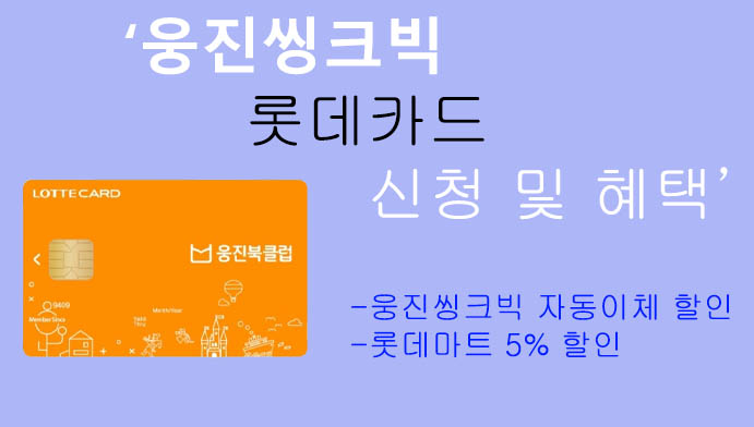 웅진씽크빅 롯데카드 신청 및 혜택: 웅진씽크빅, 롯데마트 할인