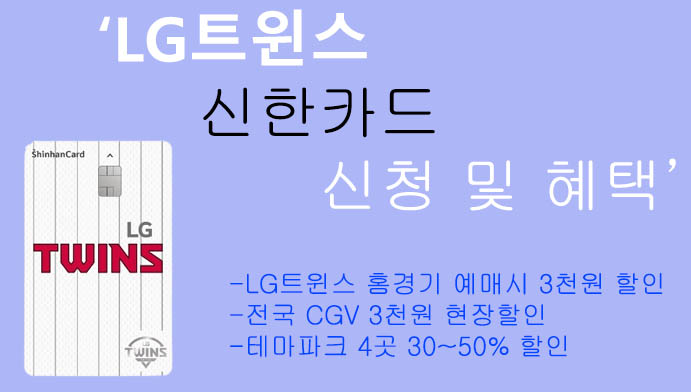 LG트윈스 신한카드(신용카드) 신청 및 혜택: 홈경기 입장권 할인, 용품 구매 할인