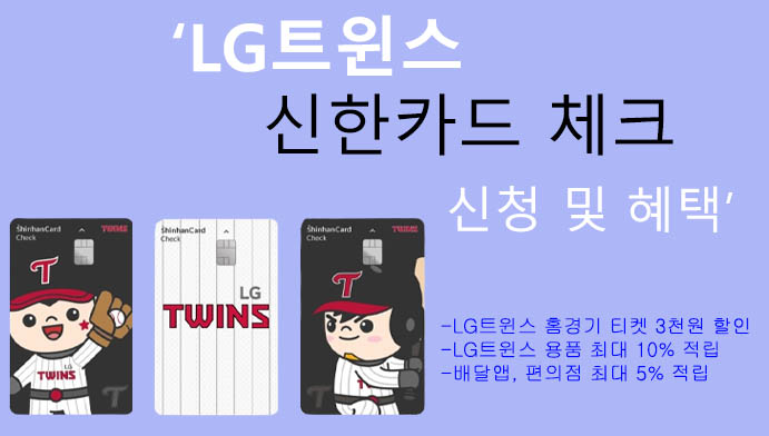 LG트윈스 신한카드 체크 신청 및 혜택: 홈경기 입장권 3000원 할인, 용품 구매 시 적립