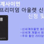 신세계사이먼 프리미엄 아울렛 신한카드 신청 및 혜택: 신세계 아울렛 10%할인
