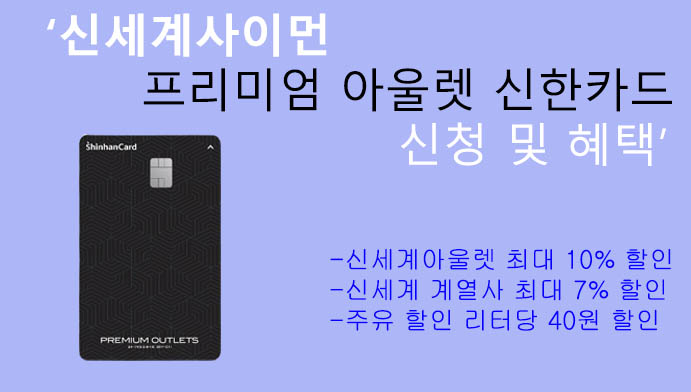 신세계사이먼 프리미엄 아울렛 신한카드 신청 및 혜택: 신세계 아울렛 10%할인