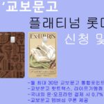 교보문고 플래티넘 롯데카드 신청 및 혜택: 교보문고 포인트 적립