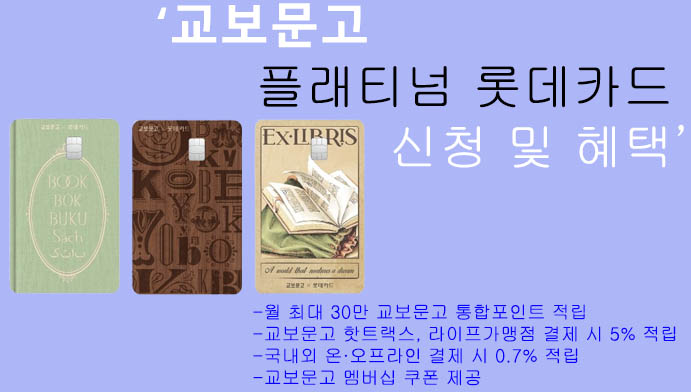 교보문고 플래티넘 롯데카드 신청 및 혜택: 교보문고 포인트 적립