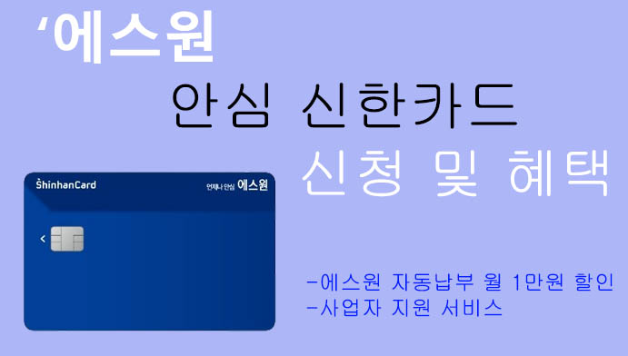 에스원 안심 신한카드 신청 및 혜택: 에스원 1만원 할인