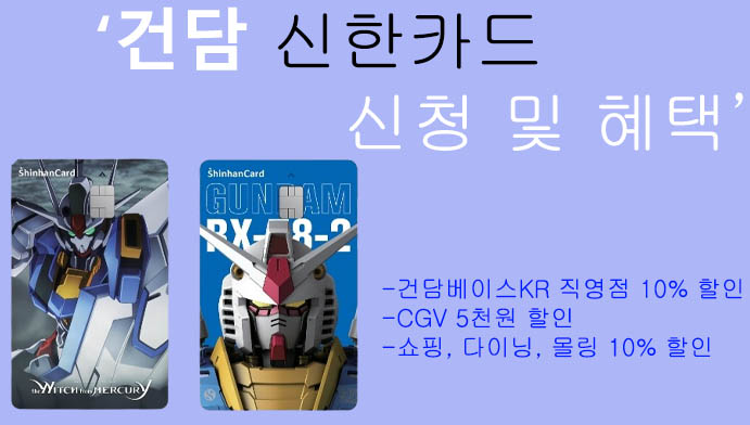 건담 신한카드 신청 및 혜택: 건담베이스 직영점 10% 할인