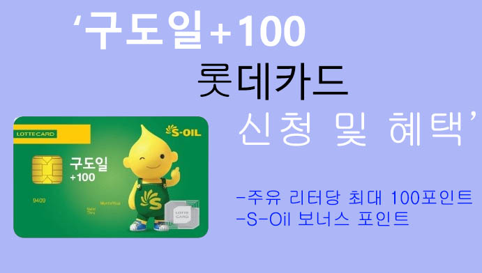 구도일+100 롯데카드 신청 및 혜택: S-OIL 최대 100포인트 적립