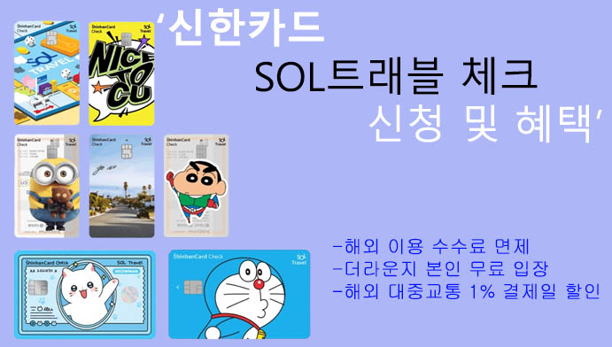 신한카드 SOL트래블 체크 신청 및 혜택: 해외여행 필수 카드