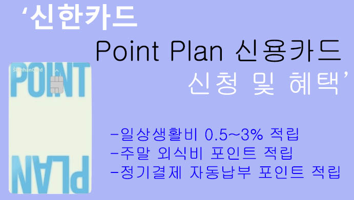 신한카드 Point Plan 신용카드 신청 및 혜택: 최고의 추천 생활비카드