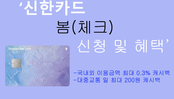 신한카드 봄(체크) 신청 및 혜택: 국내외 최대 0.3% 캐시백, 대중교통 200원 캐시백