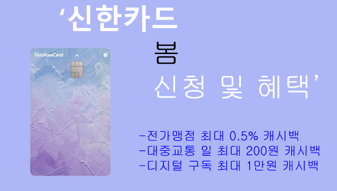 신한카드 봄 신청 및 혜택: 최대 1만원 캐시백