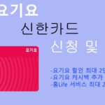 요기요 신한카드 신청 및 혜택: 요기요, 홈Life 서비스 최대 2만5천원 할인