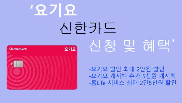 요기요 신한카드 신청 및 혜택: 요기요, 홈Life 서비스 최대 2만5천원 할인