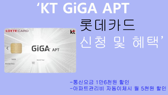 KT GiGA APT 롯데카드 신청 및 혜택: 통신요금, 아파트관리비 할인