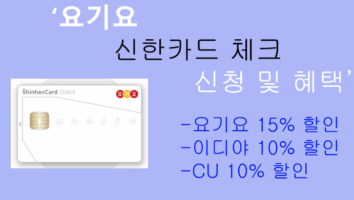 요기요 신한카드 체크 신청 및 혜택: 요기요 15% 할인