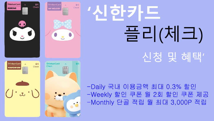 신한카드 플리(체크) 신청 및 혜택: 월 최대 3,000P 적립