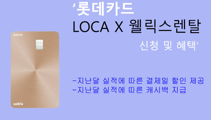 롯데카드 LOCA X 웰릭스렌탈 신청 및 혜택: 할인, 캐시백 혜택