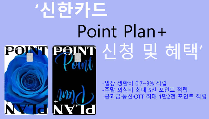 신한카드 Point Plan+ 신청 및 혜택: 최고의 추천 생활비카드